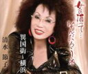 【中古】 女の酒って・・・なんだろうネ/清水節子