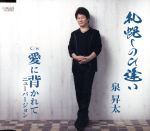 【中古】 札幌しのび逢い／泉昇太