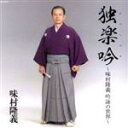 【中古】 吟詠 味村隆義 独楽吟(ヒトリタノシメルウタ)/味村隆義