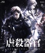 【中古】 虐殺器官（通常版）（Blu－ray　Disc）／伊藤計劃（原作）,中村悠一（クラヴィス・シェパード）,三上哲（ウィリアムズ）,梶裕貴（アレックス）,池頼広（音楽）