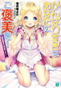 【中古】 がんばりすぎなあなたにご褒美を! 堕落勇者は頑張らない MF文庫J/兎月竜之介(著者),そりむらようじ