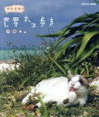 【中古】 岩合光昭の世界ネコ歩き 沖縄(Blu−ray Disc)/岩合光昭(撮影)