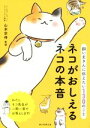 【中古】 ネコがおしえるネコの本音 飼い主さんに伝えたい130のこと/山本宗伸