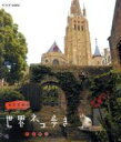【中古】 岩合光昭の世界ネコ歩き ベルギー(Blu−ray Disc)/岩合光昭(撮影)