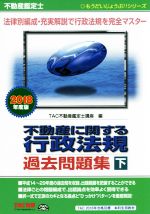 TAC不動産鑑定士講座(編者)販売会社/発売会社：TAC出版発売年月日：2017/07/01JAN：9784813272076