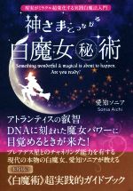 【中古】 神さまとつながる白魔女マル秘術 現実がミラクル超変化する実践白魔法入門／愛知ソニア(著者)