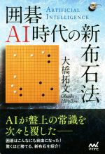 【中古】 囲碁AI時代の新布石法 囲碁人ブックス／大橋拓文(著者)