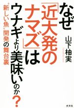 【中古】 なぜ「近大発のナマズ」はウナギより美味いのか? “新しい魚”開発の舞台裏/山下柚実(著者)