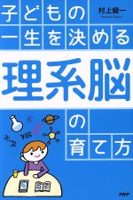【中古】 子どもの一生を決める「理系脳」の育て方／村上綾一(著者) 【中古】afbのサムネイル