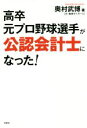 【中古】 高卒元プロ野球選手が公認会計士になった！／奥村武博(著者)