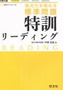 【中古】 得点力を高める標準問題特訓リーディング／戸澤全崇(著者)