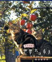 【中古】 岩合光昭の世界ネコ歩き スペシャル 津軽の四季(Blu−ray Disc)/岩合光昭(撮影)