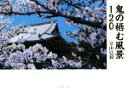 【中古】 鬼の栖む風景120/富山弘毅(著者)