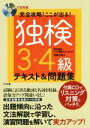 【中古】 完全攻略!ここが出る!独検3・4級テキスト&問題集/村岡千紘(著者),欧日協会ドイツ語ゼミナール