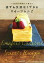 【中古】 パリ在住の料理人が教える誰でも失敗なくできるスイーツレシピ/えもじょわ(著者)