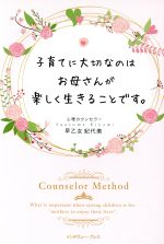 【中古】 子育てに大切なのはお母さんが楽しく生きることです。／早乙女紀代美(著者)