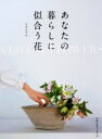【中古】 あなたの暮らしに似合う花 天然生活ブックス/平井かずみ(著者)