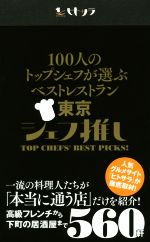 【中古】 100人のトップシェフが選ぶベストレストラン東京　シェフ推し／「ヒトサラ」編集部(著者)