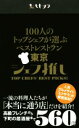 【中古】 100人のトップシェフが選ぶベストレストラン東京 シェフ推し/「ヒトサラ」編集部(著者)
