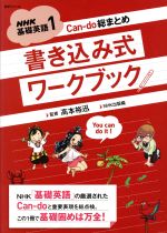 【中古】 Can－do総まとめ　書き込み式ワークブッく(1) NHK基礎英語 語学シリーズ／NHK出版(編者),高本裕迅