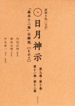 【中古】 謎解き版「完訳」日月神示　「基本十二巻」全解説　2巻セット(その三)／内記正時,岡本天明