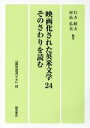 【中古】 映画化された英米文学24 そのさわりを読む/行方昭夫(著者),河島弘美(著者)(3)