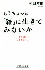 【中古】 もうちょっと「雑」に生きてみないか がんばりすぎない ワイド新書／和田秀樹(著者)
