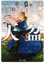 【中古】 天盆 中公文庫／王城夕紀(著者)