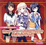 【中古】 DJCD「<音泉>Presents萌えゲーアワード受賞作品ラジオ 大集合スペシャル」/杏花/あじ秋刀魚/歩サラ/香山いちご