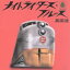 【中古】 ナイトライダーズ・ブルース/高田漣 871円
