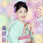 【中古】 愛彩歌／森田彩