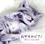 【中古】 おやすみピアノ〜夢みごこちなJ−POP〜／（ヒーリング）,ERIKA,中村匡宏,森丘ヒロキ,伊賀あゆ..