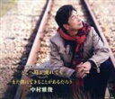【中古】 どこへ時が流れても/まだ僕にできることがあるだろう(通常盤)/中村雅俊