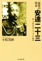 【中古】 慈愛の将軍 安達二十三 第十八軍司令官ニューギニア戦記 光人社NF文庫/小松茂朗(著者)