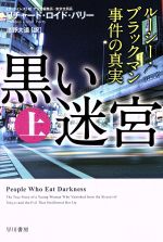 【中古】 黒い迷宮(上) ルーシー・ブラックマン事件の真実 ハヤカワ文庫NF／リチャード・ロイド・パリー(著者),濱野大道(訳者)