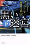 【中古】 黒い迷宮(下) ルーシー・ブラックマン事件の真実 ハヤカワ文庫NF／リチャード・ロイド・パリー(著者),濱野大道(訳者)