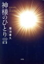【中古】 神様のひとり言/菊池康久(著者)