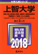 【中古】 上智大学(2018年版) 神学部・総合人間科学部〈心理学科・看護学科〉・経済学部〈経済学科〉・外国語学部〈ドイツ語学科・ポルトガル語学科〉 大学入試シリーズ278／教学社編集部(編者)