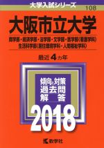 【中古】 大阪市立大学(2018年版) 商学部 経済学部 法学部 文学部 医学部〈看護学科〉 生活科学部〈居住環境学科 人間福祉学科〉 大学入試シリーズ108／教学社編集部(編者)