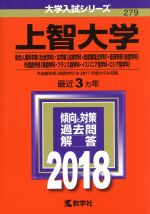 【中古】 上智大学(2018年版) 総合人間科学部〈社会学科〉・法学部〈法律学科・地球環境法学科〉・経済学部〈経営学科〉・外国語学部〈英語学科・フランス語学科・イスパニア語学科・ロシア語学科〉 大学入試シリーズ279／教学社編集部(編者)