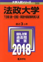 【中古】 法政大学 T日程〈統一日程〉 英語外部試験利用入試(2018年版) 大学入試シリーズ389／教学社編集部(編者)