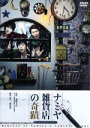 【中古】 ナミヤ雑貨店の奇蹟 2016/演劇集団キャラメルボックス