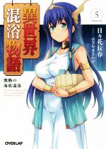 【中古】 異世界混浴物語(5) 激動の海底温泉 オーバーラップ文庫／日々花長春(著者),はぎやまさかげ