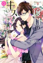 【中古】 二度目のキスまで十五年 エバーロマンス/橘志摩(著者),SHABON