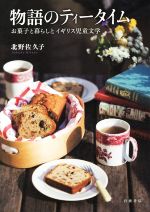 北野佐久子(著者)販売会社/発売会社：岩波書店発売年月日：2017/07/20JAN：9784000612050