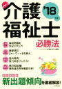 【中古】 合格する!介護福祉士必勝法(’18年版)/コンデックス情報研究所(著者)