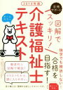 【中古】 図解でスッキリ！介護福祉士テキスト(2018年版) 合格サポート／秋草学園福祉教育専門学校(著者),介護福祉士テキスト作成委員会(著者)