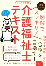 【中古】 図解でスッキリ！介護福祉士テキスト(2018年版) 合格サポート／秋草学園福祉教育専門学校(著者),介護福祉士テキスト作成委員会(著者)