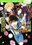 【中古】 怪人二十面相と少年探偵団 100年後も読まれる名作4／那須田淳(著者),江戸川乱歩,仁茂田あい,坪田信貴