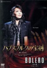 【中古】 ハプスブルクの宝剣 −魂に宿る光−/BOLERO−ある愛−/宝塚歌劇団星組